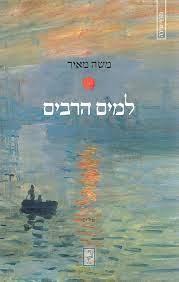 למים הרבים