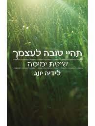 תהיי טובה לעצמך-שיטת ימימה