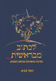 לכתוב מבראשית