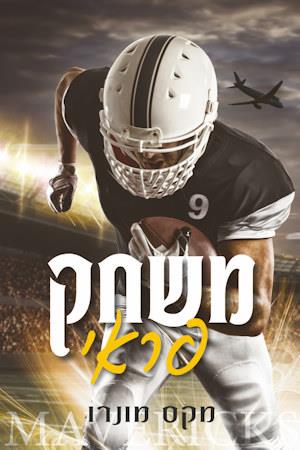 משחק פראי