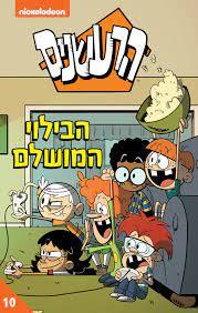 הרעשנים 10 הבילוי המושלם