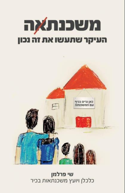 משכנתאה