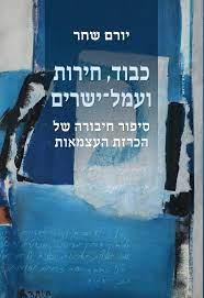 כבוד חירות ועמל ישרים