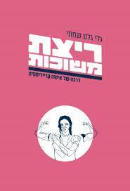ריצת משוכות: דרכה של אישה קרייריסטית