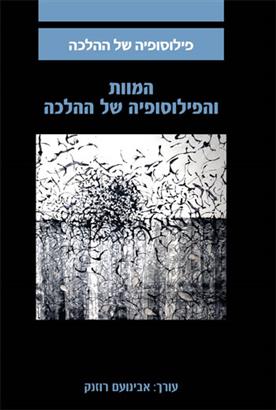 המוות והפילוסופיה של ההלכה