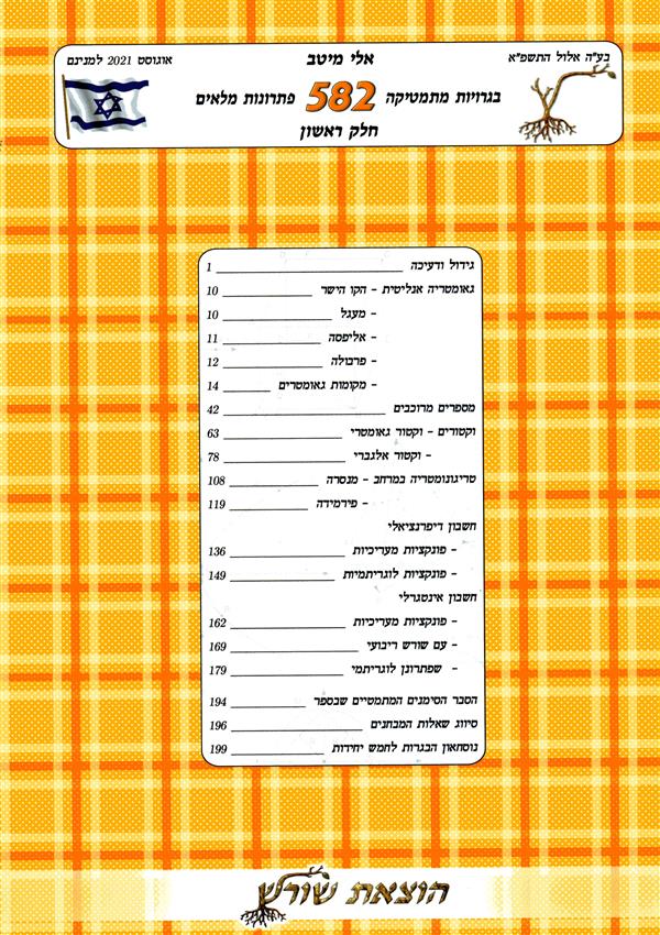 בגרויות מתמטיקה 582 פתרונות מלאים א 2022