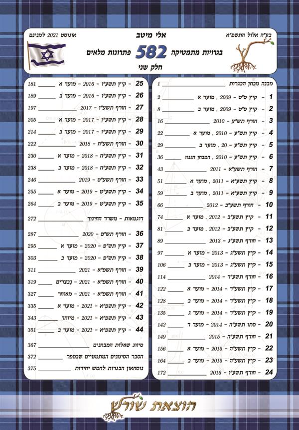 בגרויות מתמטיקה 582 פתרונות מלאים ב 2022