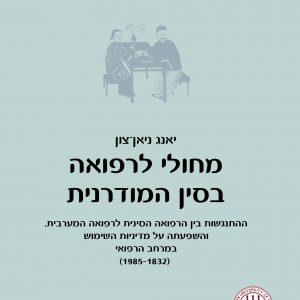 מחולי לרפואה בסין המודרנית