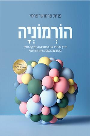 הורמוניה