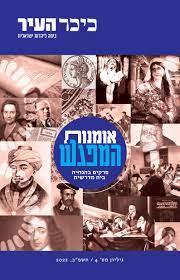 כיכר העיר 4 אומנות המפגש