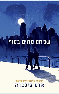 שניהם מתים בסוף