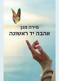 אהבה יד ראשונה