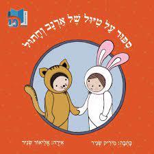 סיפור על טיול של ארנב וחתול-מחודש
