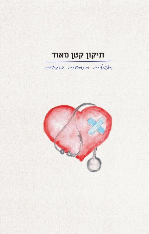 תיקון קטן מאוד: רופאים מתמחים כותבים