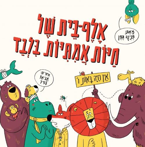 אלף-בית של חיות אמיתיות בלבד