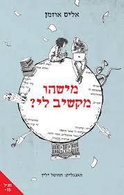מישהו מקשיב לי?