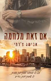 אם זאת מלחמה