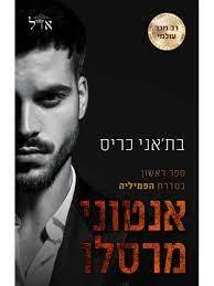 אנטוני מרסלו-הפמיליה 1