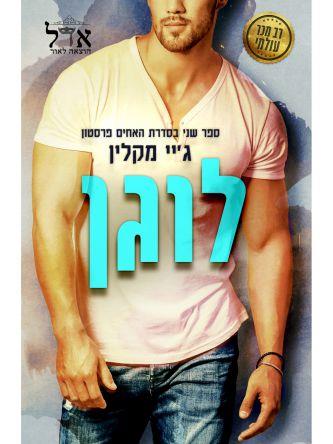 לוגן-פרסטון 2