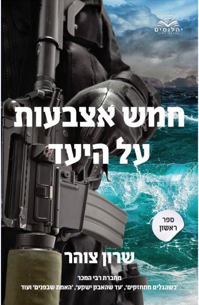 חמש אצבעות על היעד 1