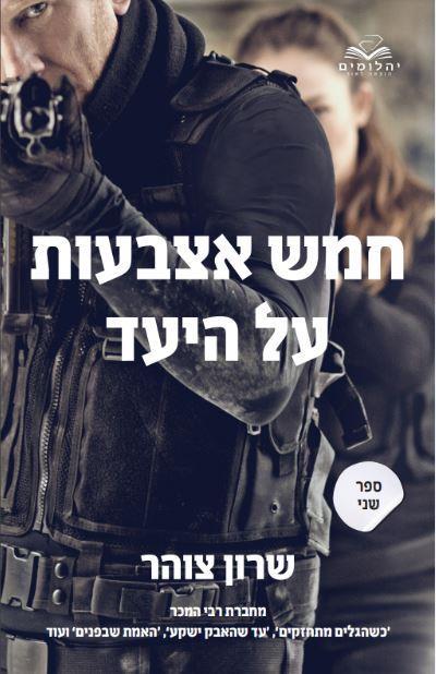 חמש אצבעות על היעד 2