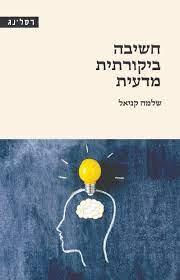 חשיבה ביקורתית מדעית