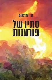 סתיו של פורענות
