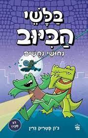 בלשי הביוב 3 נחושי נחשים