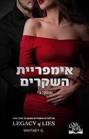 אימפריית השקרים