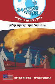 משימה עולמית 34 שובו של הקו-קלוקס קלאן-ארה"ב מדינו