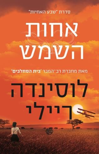 אחות השמש-שבע האחיות 6