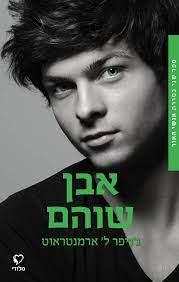 אבן שוהם-אנשי האור 2