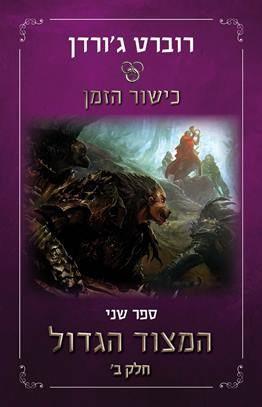 כישור הזמן 2 המצוד הגדול חלק א