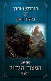 כישור הזמן 2 המצוד הגדול חלק ב