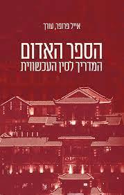 הספר האדום-המדריך לסין העכשווית