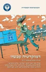 דמוקרטיה עכשיו: סוגיות ואתגרים במאה ה-21