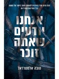 אנחנו יודעים שאתה זוכר