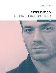 בבתים שלנו: חינוך מיני בגובה העיניים