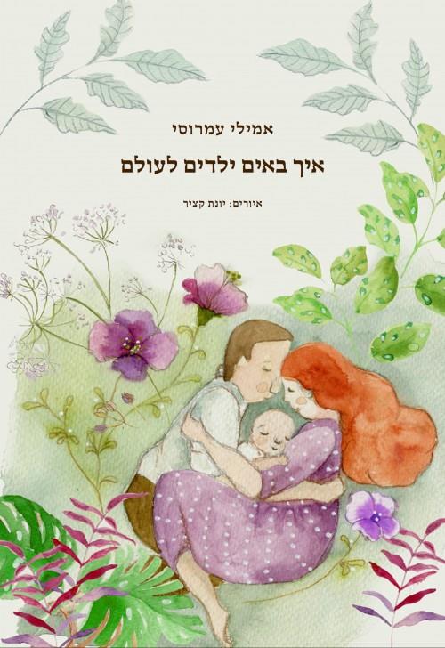 איך באים ילדים לעולם