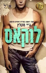 לוקאס-האחים פרסטון 1