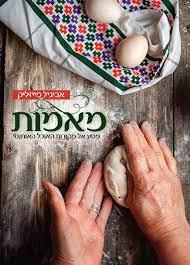 מאמות: מסע אל מקורות האוכל האותנטי