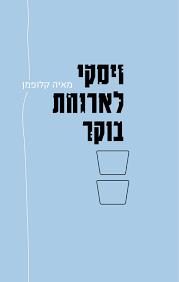 ויסקי לארוחת בוקר