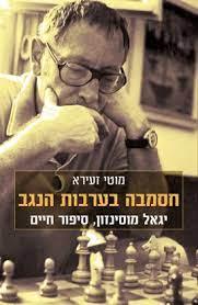 חסמבה בערבות הנגב: יגאל מוסינזון סיפור חיים