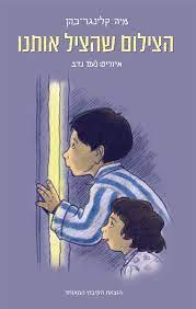 הצילום שהציל אותנו