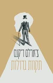 תקוות גדולות