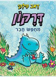 דרקון מחפש חבר