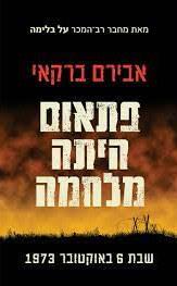 פתאום היתה מלחמה