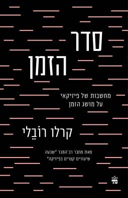 סדר הזמן: מחשבות של פיזיקאי על מושג הזמן