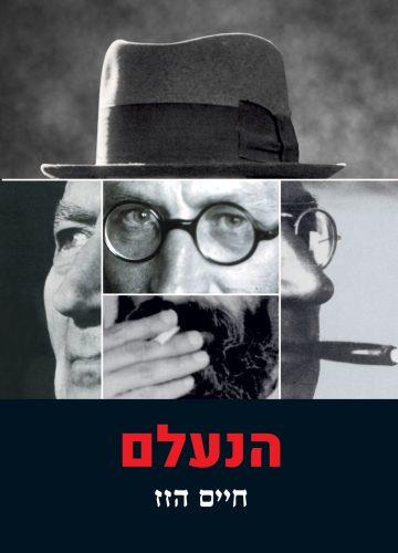 הנעלם