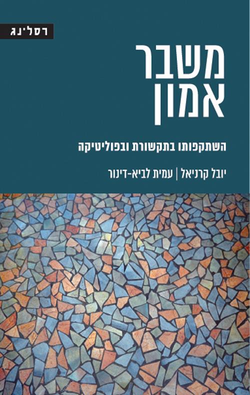 משבר אמון